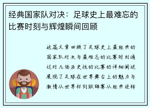 经典国家队对决：足球史上最难忘的比赛时刻与辉煌瞬间回顾