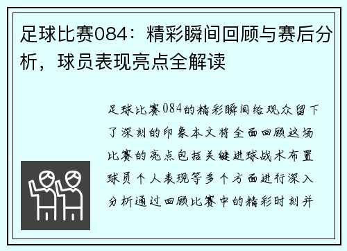 足球比赛084：精彩瞬间回顾与赛后分析，球员表现亮点全解读