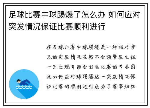 足球比赛中球踢爆了怎么办 如何应对突发情况保证比赛顺利进行