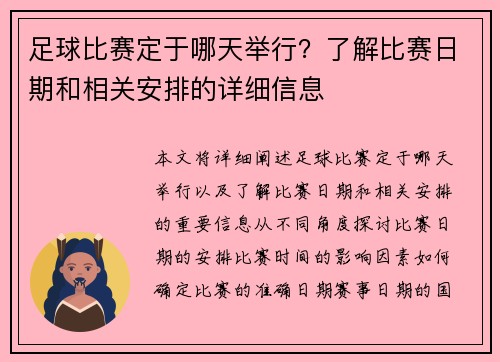 足球比赛定于哪天举行？了解比赛日期和相关安排的详细信息